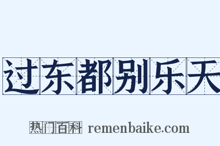 过东都别乐天是什么意思的图片